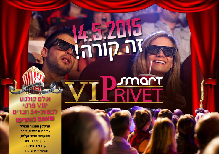 סמארט – לשחק חכם ולזכות בגדול – הקרנת VIP פרטית