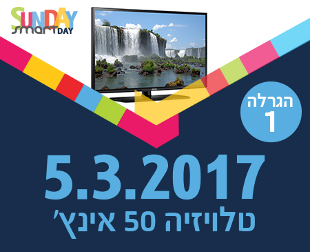 סמארט - הגרלת טלוויזיה חכמה
