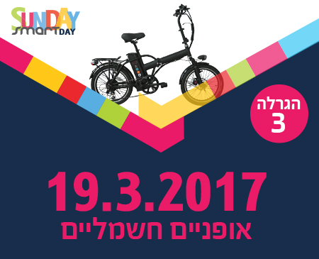 סמארט - הגרלת אופניים חשמליים