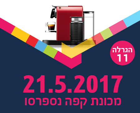 סמארט - הגרלת מכונת נספרסו