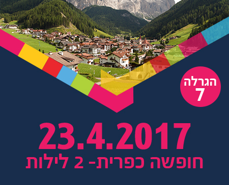 סמארט - הגרלת חופשה כפרית
