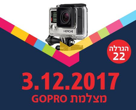 סמארט - גו פרו במתנה