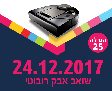 סמארט - הגרלת שואב אבק רובוטי