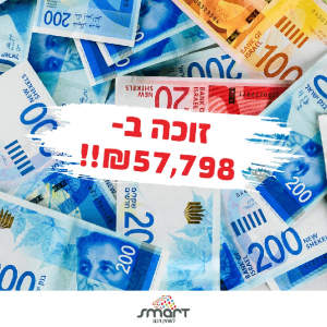 מנוי של סמארט זכה ב57798 ש"ח